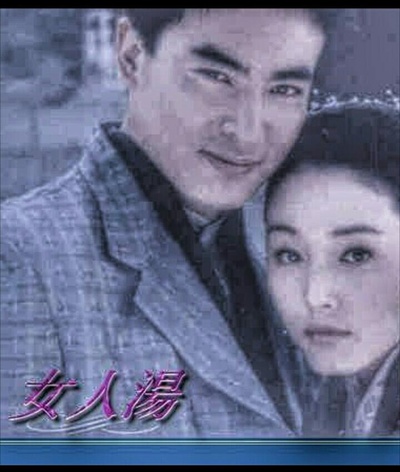 女人汤的海报-正式海报