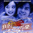 我的淘气天使