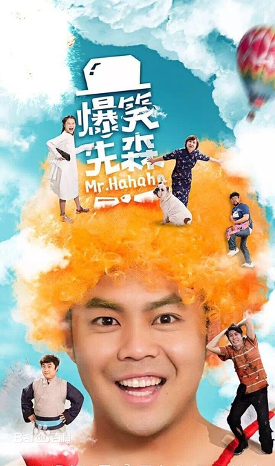 爆笑先森的海报-正式海报