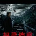 探灵档案