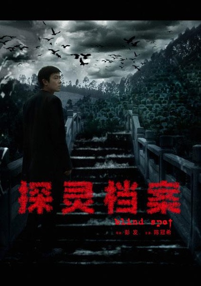 探灵档案的海报-正式海报