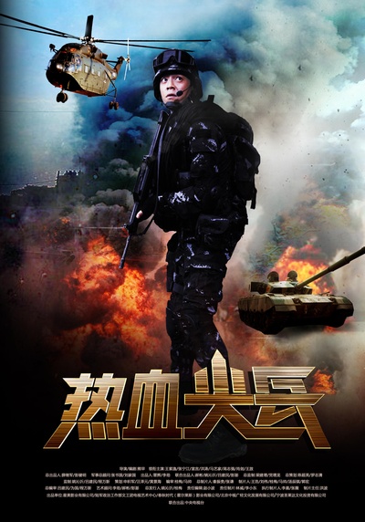热血尖兵的海报-正式海报