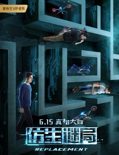 仿生谜局的海报-正式海报