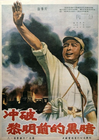 冲破黎明前的黑暗的海报-正式海报