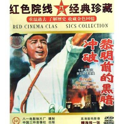 冲破黎明前的黑暗的海报-正式海报