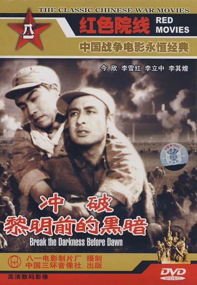 冲破黎明前的黑暗的海报-正式海报
