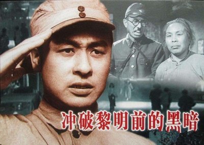 冲破黎明前的黑暗的海报-其他海报