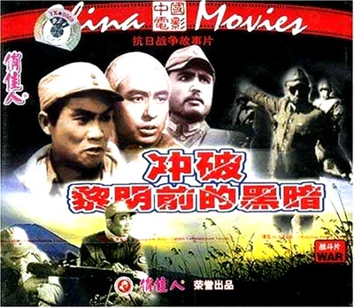 冲破黎明前的黑暗的海报-其他海报