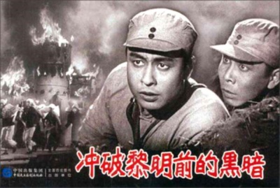 冲破黎明前的黑暗的海报-其他海报