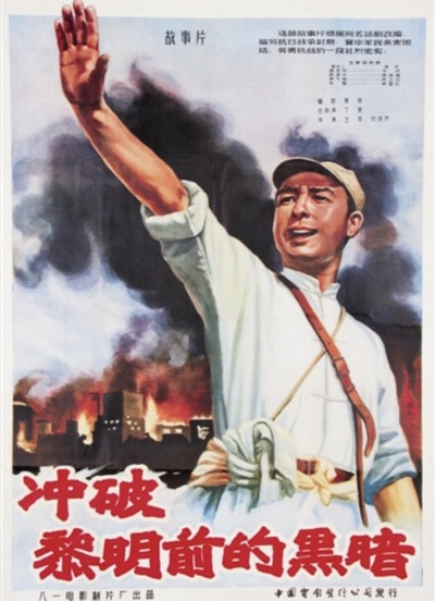 冲破黎明前的黑暗的海报-正式海报