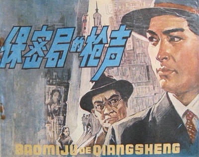 保密局的枪声的海报-其他海报
