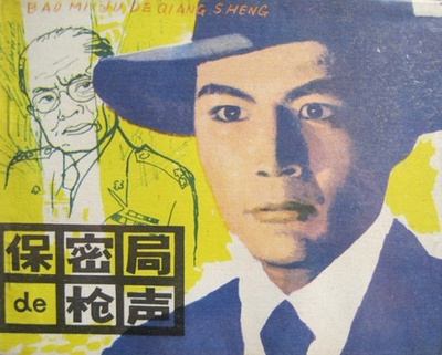 保密局的枪声的海报-其他海报