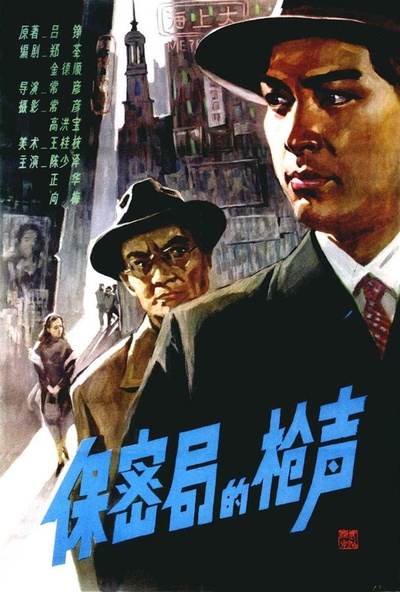 保密局的枪声的海报-正式海报