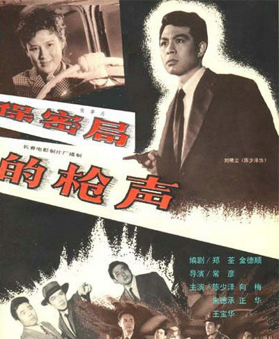 保密局的枪声的海报-正式海报