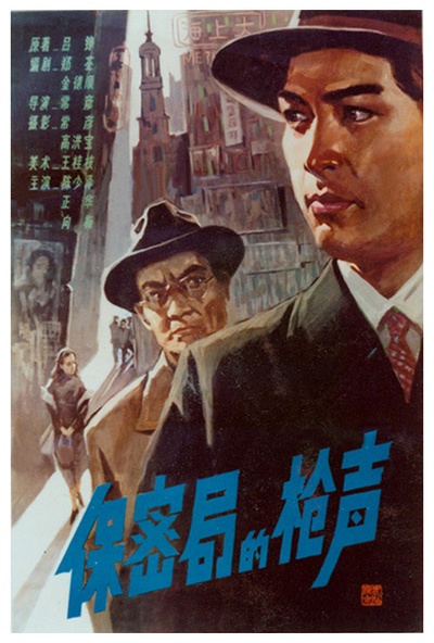 保密局的枪声的海报-正式海报