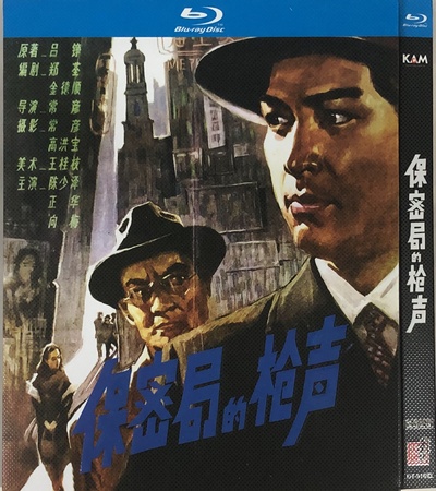 保密局的枪声的海报-其他海报