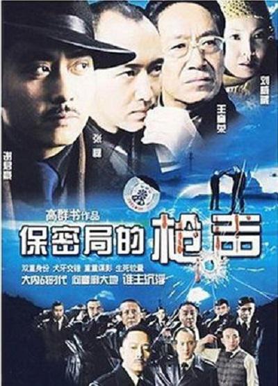 保密局的枪声的海报-正式海报