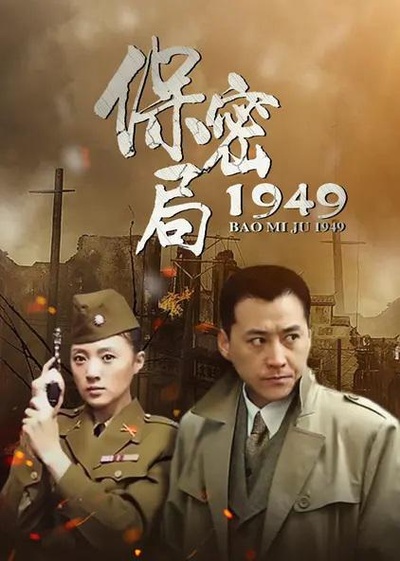 保密局1949的海报-正式海报