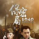 保密局1949