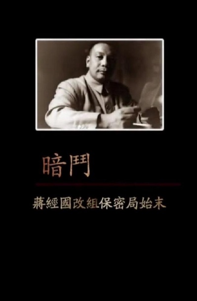 凤凰大视野：暗斗——蒋经国改组保密局始末的海报-正式海报