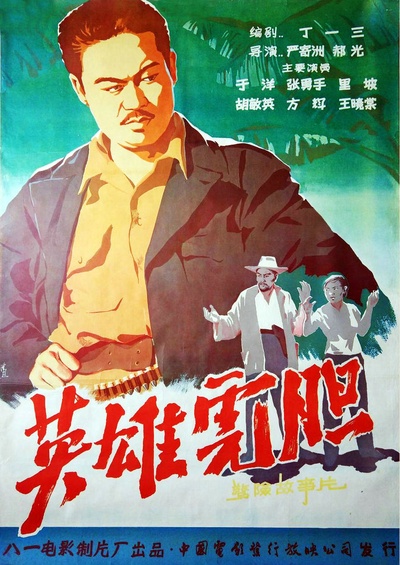 英雄虎胆的海报-正式海报 中国大陆