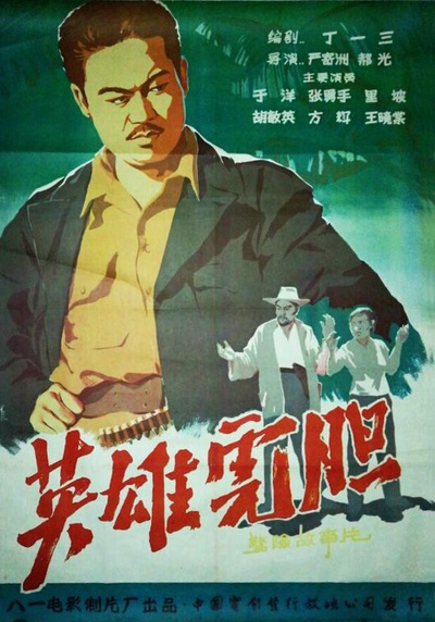 英雄虎胆的海报-正式海报