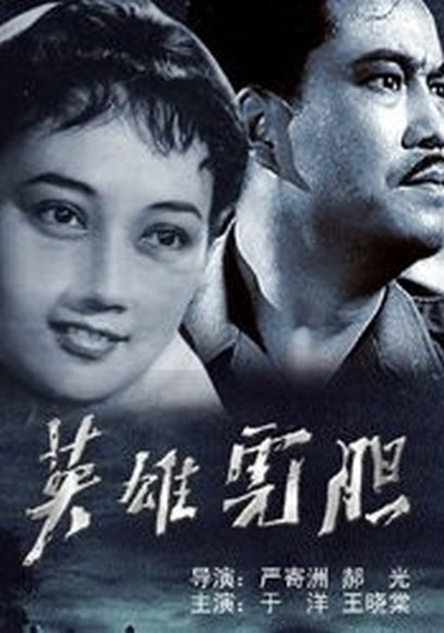 英雄虎胆的海报-正式海报