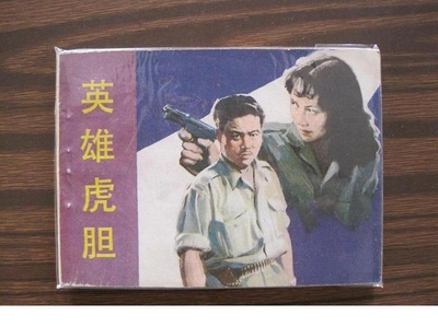 英雄虎胆的海报-其他海报