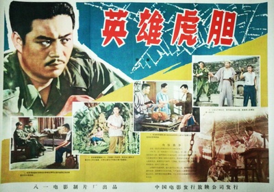 英雄虎胆的海报-其他海报