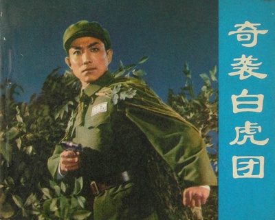 奇袭白虎团的海报-正式海报