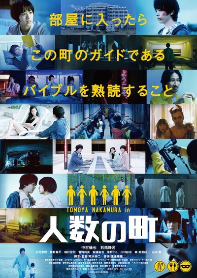 人数之町的海报-正式海报