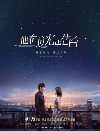 他在逆光中告白的海报-预告海报 中国大陆