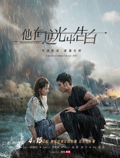 他在逆光中告白的海报-预告海报 中国大陆