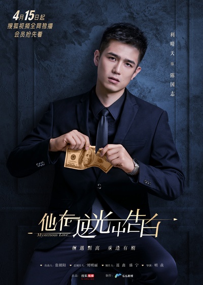 他在逆光中告白的海报-角色海报 中国大陆