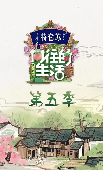向往的生活 第五季的海报-正式海报