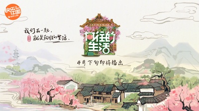 向往的生活 第五季的海报-正式海报 中国大陆