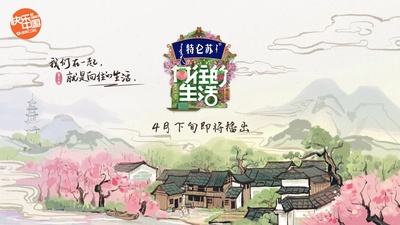 向往的生活 第五季的海报-其他海报