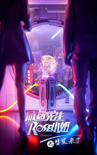 咸鱼先生，Rose小姐之彗星来了的海报-正式海报