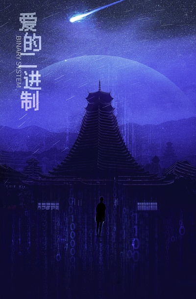 咸鱼先生，Rose小姐之彗星来了的海报-其他海报 中国大陆