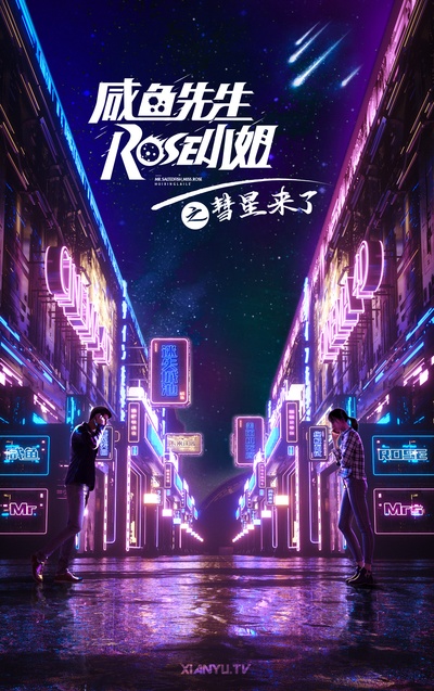 咸鱼先生，Rose小姐之彗星来了的海报-其他海报 中国大陆