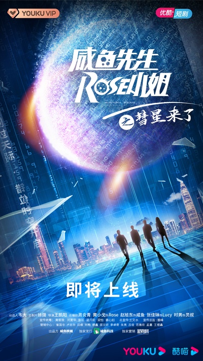咸鱼先生，Rose小姐之彗星来了的海报-预告海报 中国大陆