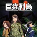 巨虫列岛