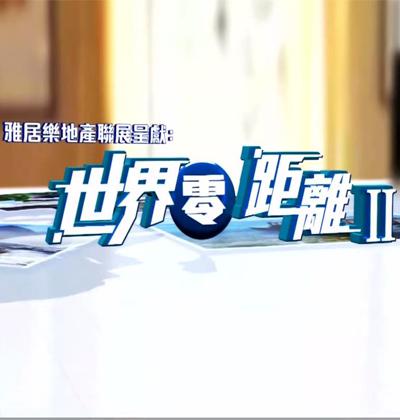 世界零距离2的海报-正式海报