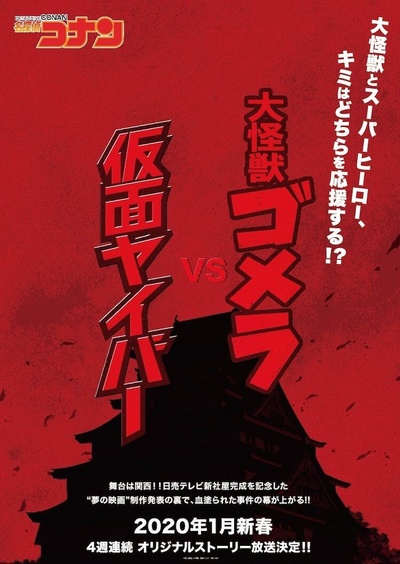 名侦探柯南：大怪兽哥美拉VS假面超人的海报-预告海报 日本