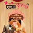 女刑警李春春
