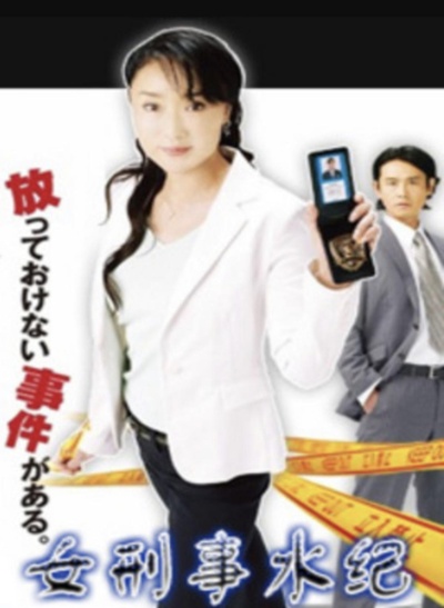 女刑警水纪的海报-正式海报