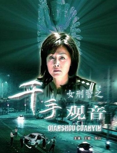女刑警之千手观音的海报-正式海报