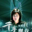 女刑警之千手观音