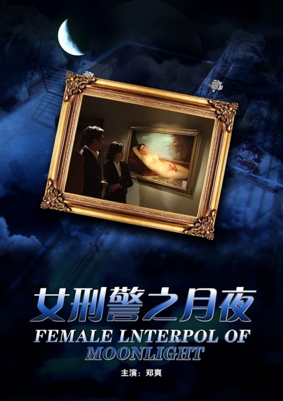 女刑警之月夜的海报-正式海报