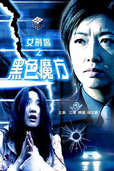 女刑警之黑色魔方的海报-正式海报
